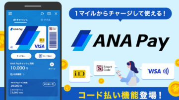 【ANA Pay】コード決済機能に対応、支払いでマイルが貯まる・使える