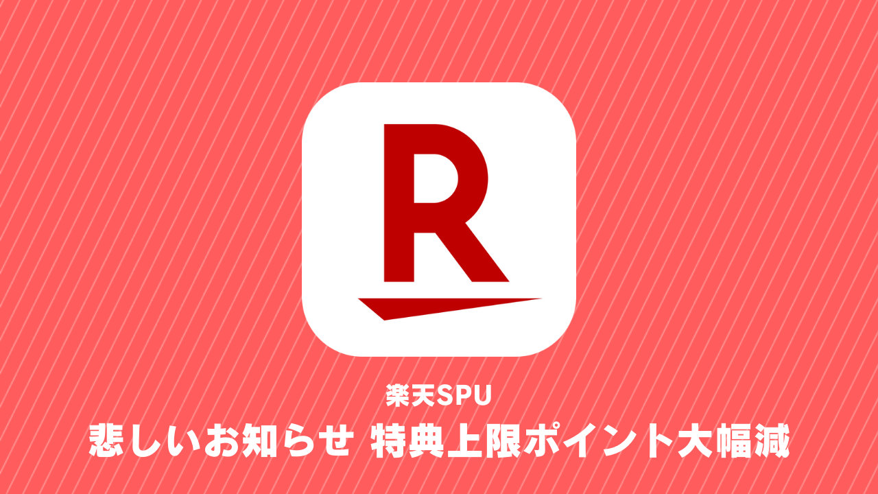 【ポイ活】楽天経済圏終了の足音？SPU獲得ポイント上限を大幅に引き下げる改悪を実施、12月1日より