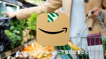 【Amazon】「ネットスーパー」利用で気になること、対象エリアや支払い方法、送料など