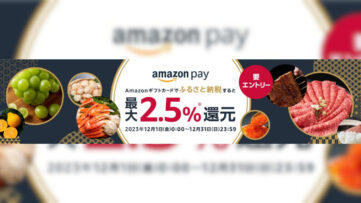 【Amazon Pay】ふるさと納税で最大2.5%還元、ギフトカードプレゼント増量の感謝祭も