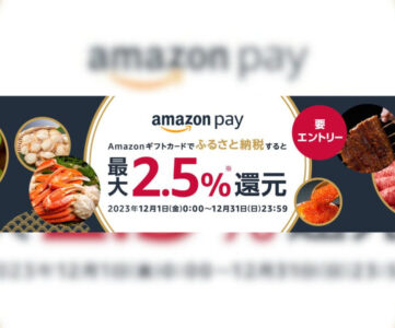 【Amazon Pay】ふるさと納税で最大2.5%還元、ギフトカードプレゼント増量の感謝祭も