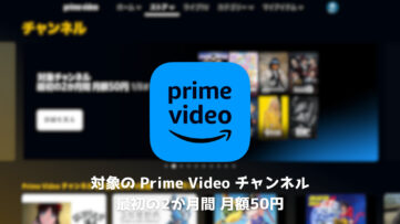 Amazon プライムビデオ 対象チャンネルが最初の2か月 月額50円