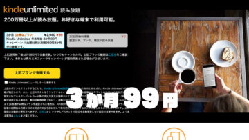 Kindle Unlimited 年末年始 3か月 99円 キャンペーン