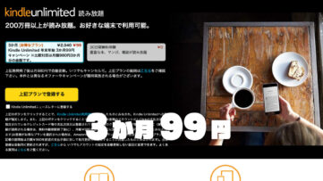 【Kindle Unlimited】「3か月99円」で読み放題の年末年始キャンペーン
