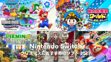 クリスマスプレゼントにおすすめ 最適 Nintendo Switch ソフト 2023