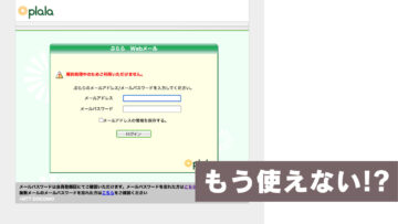 ぷららメールが突然使えなくなった