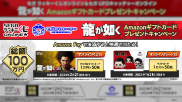 【Amazon Pay】セガ「ラッキーくじ」「UFOキャッチャー」を遊んで『龍が如く』デザインのAmazonギフトカード1万円分を当てよう
