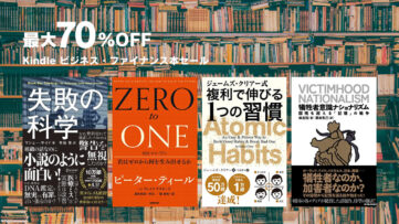 【Kindle本セール】ビジネス・ファイナンス本4,000冊以上が最大70％OFF（〜1/25まで）