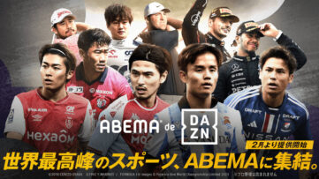 【ABEMA】DAZNを視聴できる新プラン、J1注目試合や海外日本人選手所属チーム試合の無料配信も