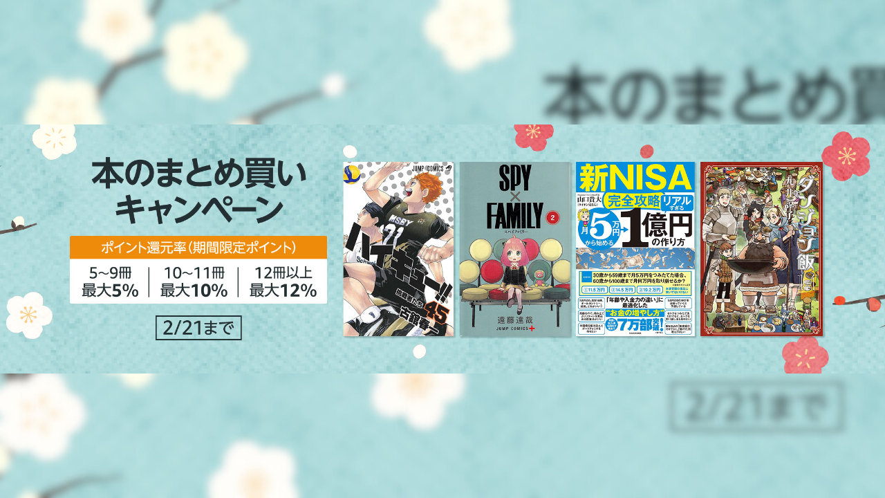 Amazon】最大12％還元 本のまとめ買いキャンペーン（2/21まで） | t011.org