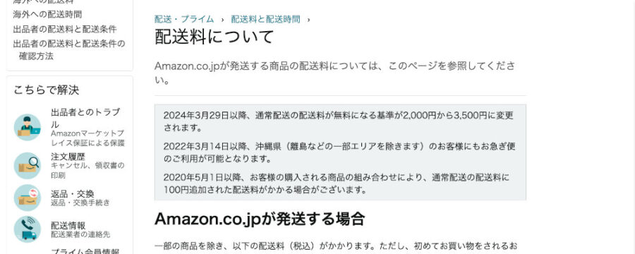 Amazon の通常配送の送料無料ラインが、2000円から3500円へと引き上げられます。