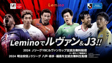 【Lemino】Jリーグルヴァンカップ全試合無料配信、J3一部クラブのリーグ戦も全試合無料
