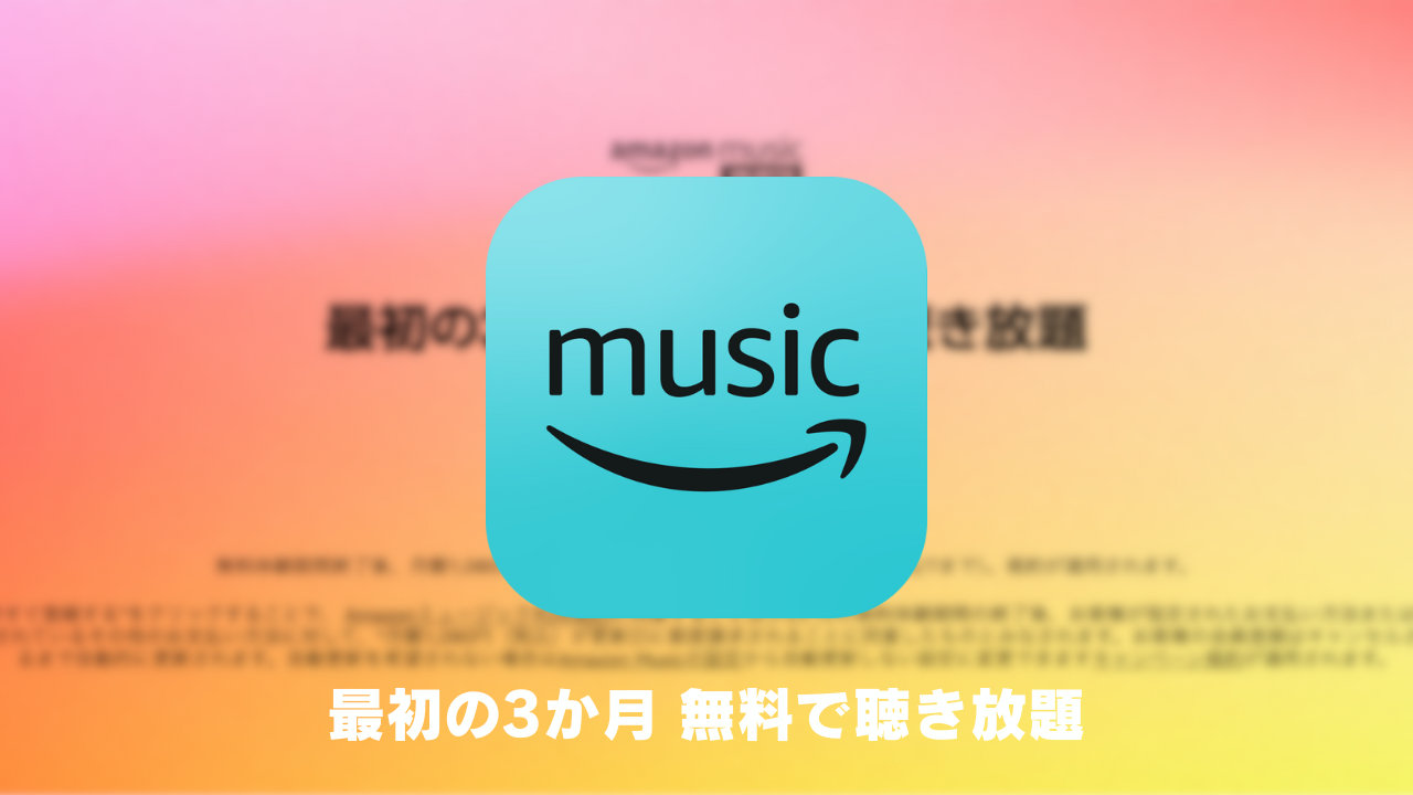 【Amazon Music】最初の3か月無料で音楽聴き放題（5/7まで）
