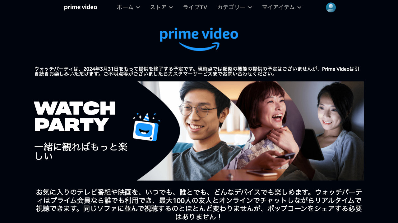 Amazon Prime Video ウォッチパーティ