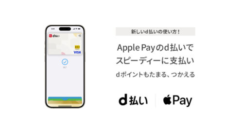 Apple Pay のd払いタッチでスピーディーにお支払い。dポイントもたまる使える