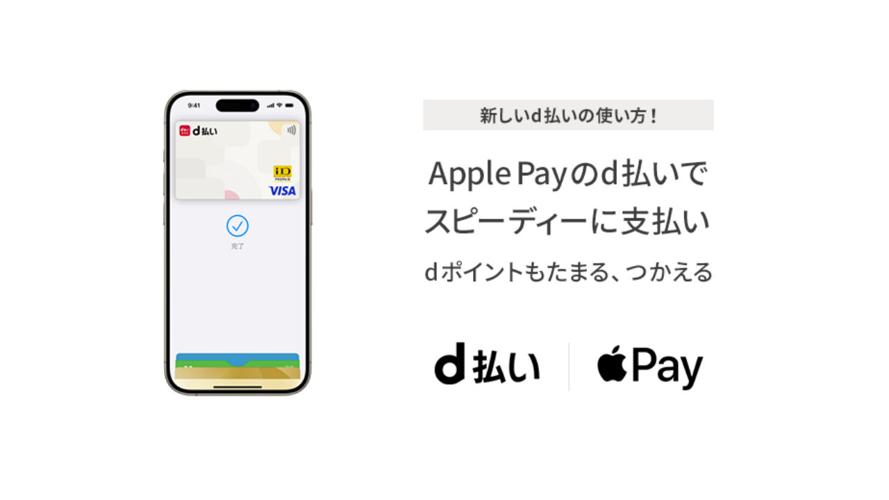 【Apple Pay】ドコモの「d払いタッチ」対応開始。iPhone/Apple Watchでかざしてd払い