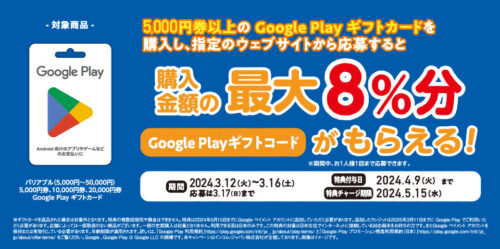 ファミマ Google Play ギフトカード キャンペーン