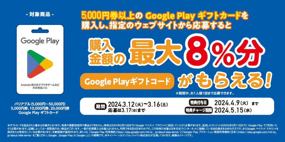 【Google Play ギフトカード】最大8％分追加でもらえる、ファミマで増量キャンペーン（3/16まで）