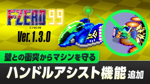 F-ZERO 99 バージョン 1.3.0 で新コース・新グランプリ・新機能が追加