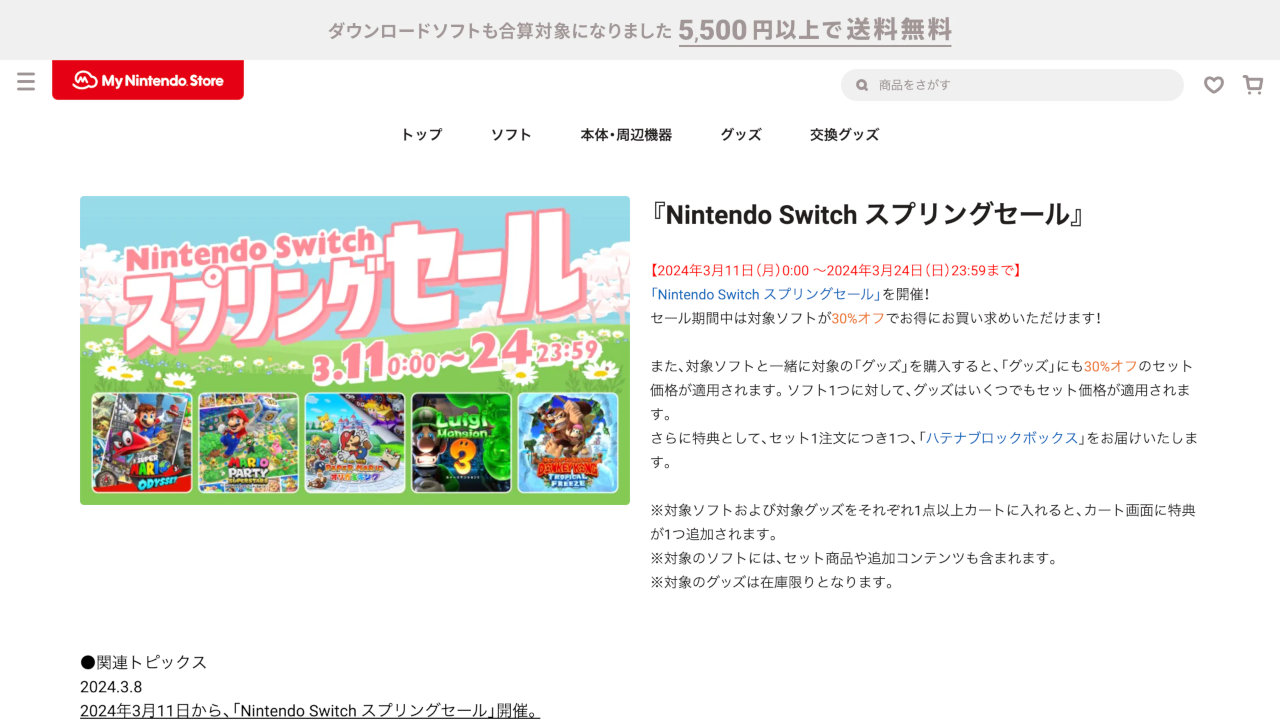 Nintendo Switch スプリングセール 2024