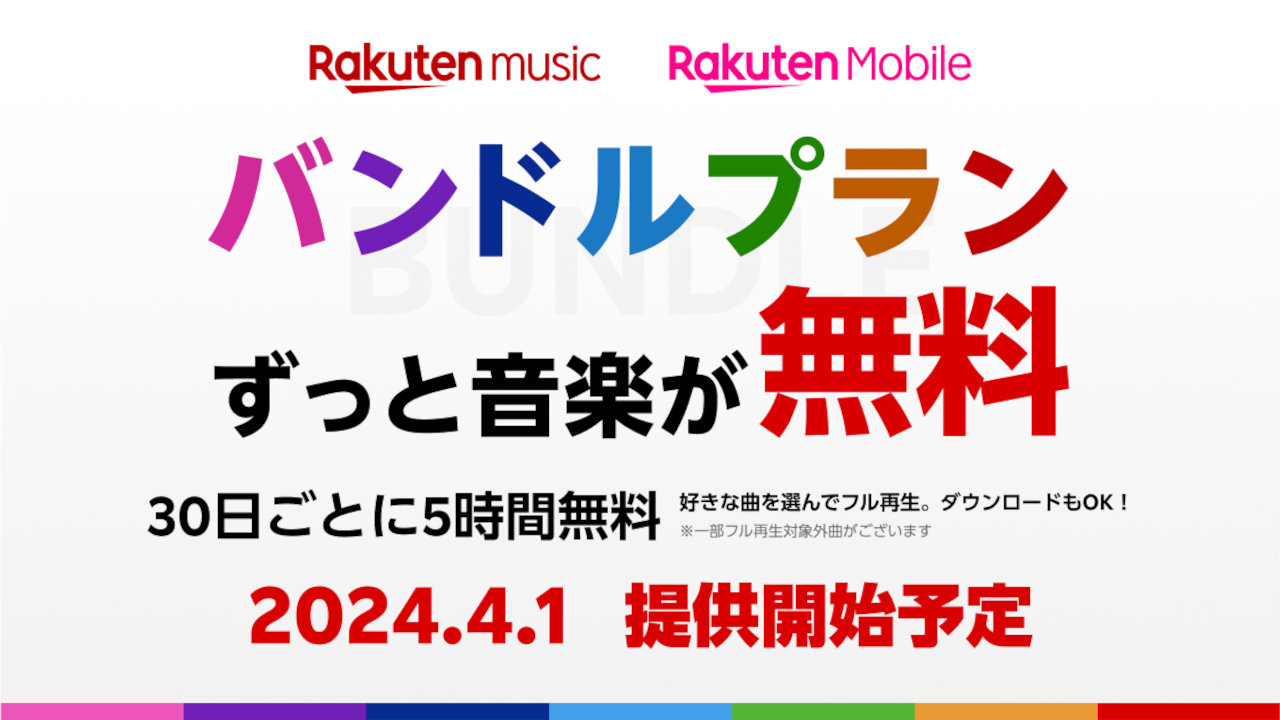【楽天モバイル】音楽も無料に、音楽聴き放題サブスク「Rakuten Music」とのバンドルプラン開始