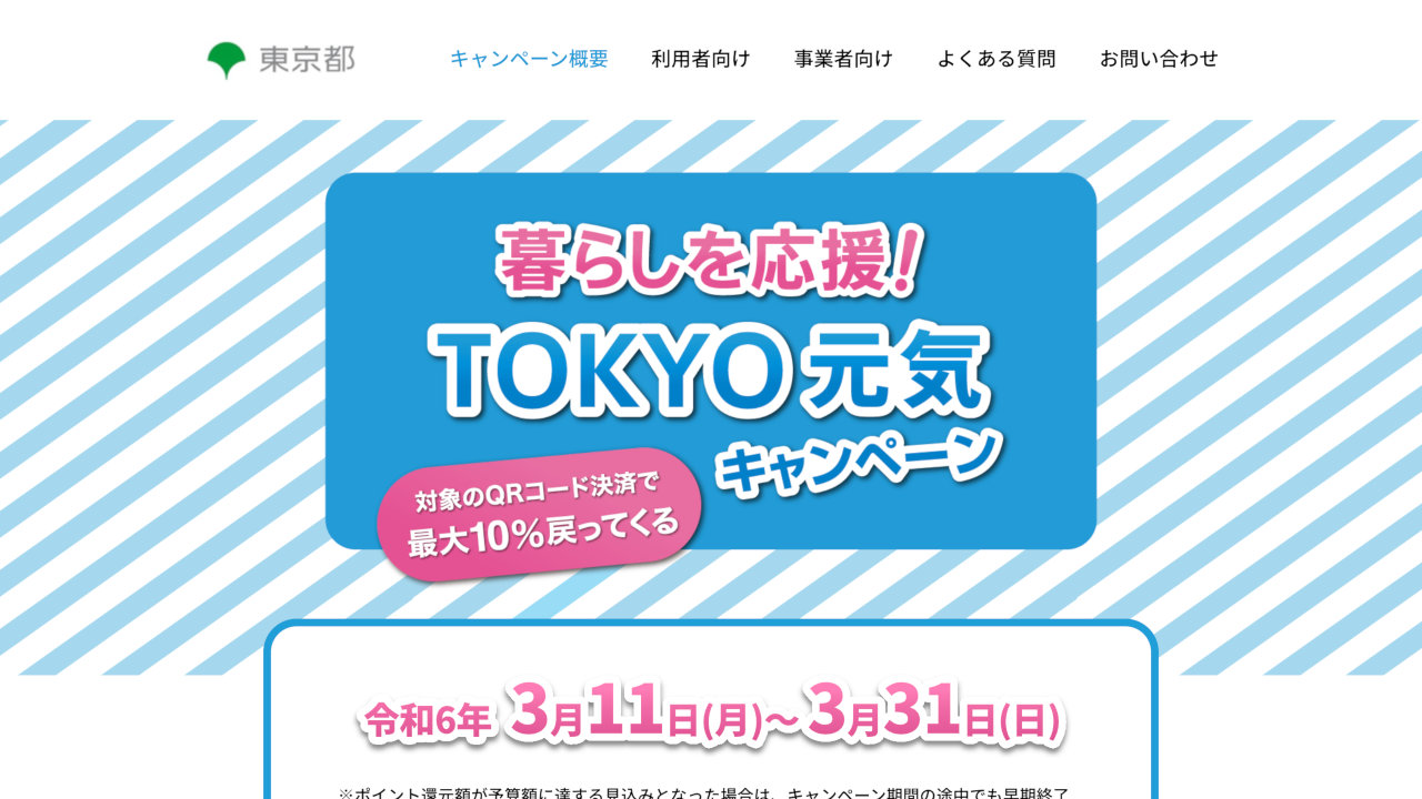 東京都、対象のQRコード決済利用で最大10％還元（3/11〜3/31）