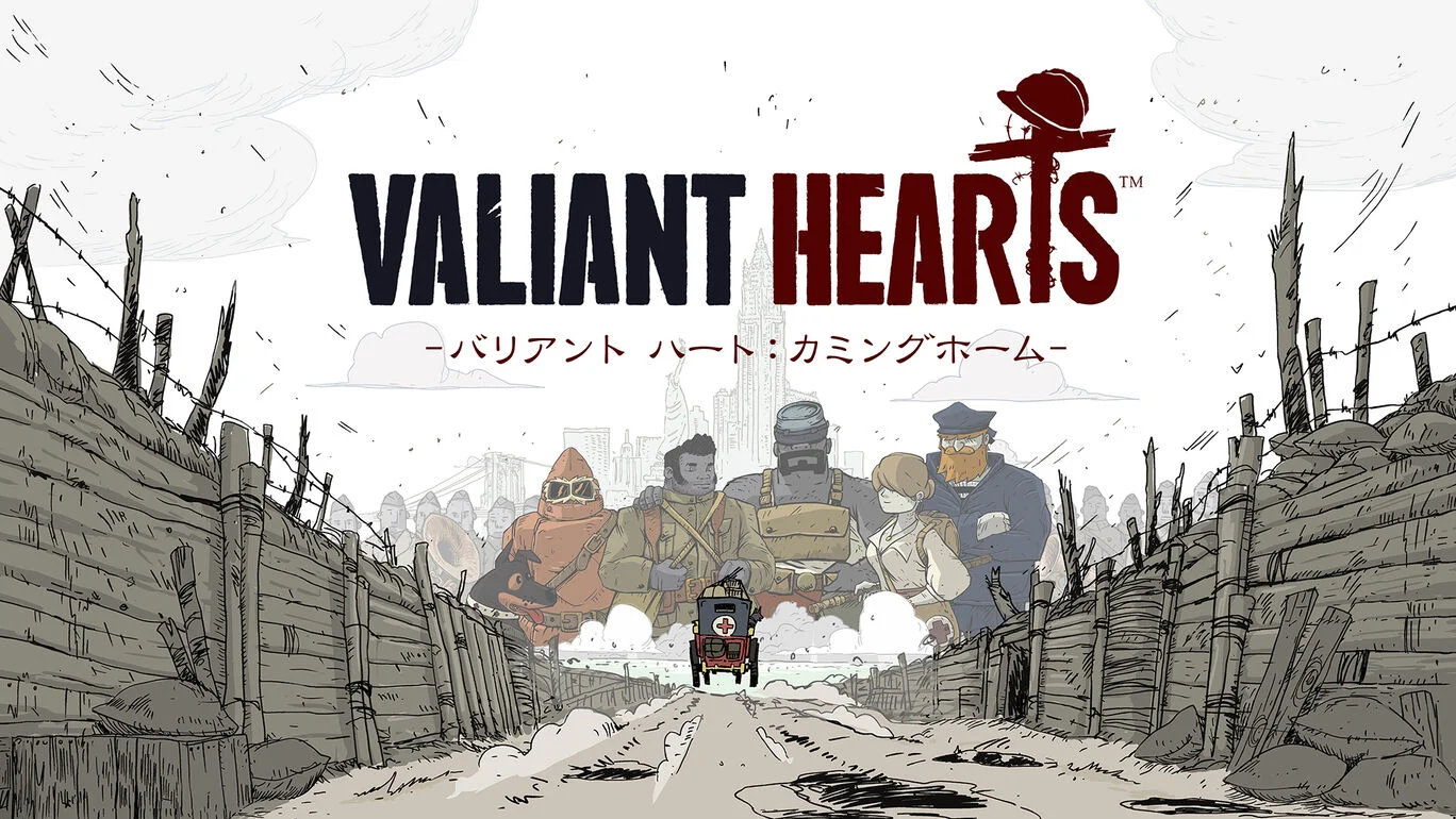 Valiant Hearts: Coming Home バリアント ハート：カミング ホーム