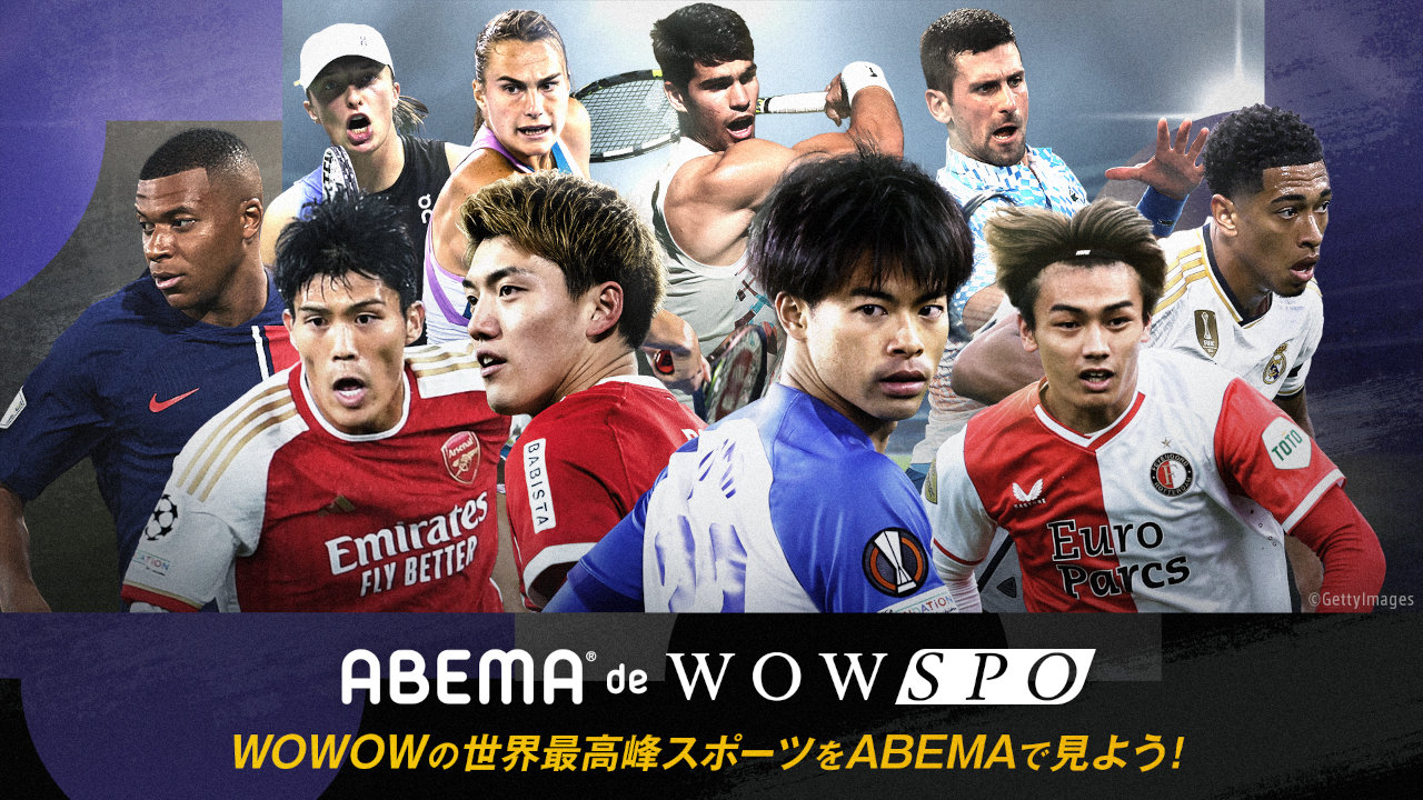 【ABEMA】UEFA CL/ELも視聴できる、新プラン「ABEMA de WOWSPO」