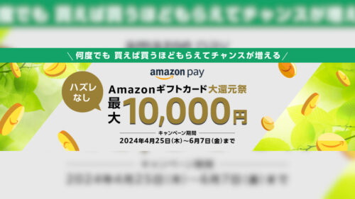 Amazon Pay Amazonギフトカード大還元祭