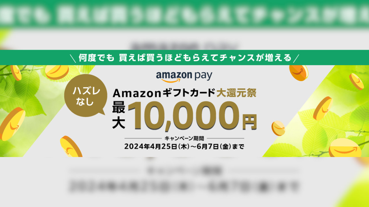 【Amazon Pay】最大1万円分が当たる「Amazonギフトカード大還元祭」（6/7まで）