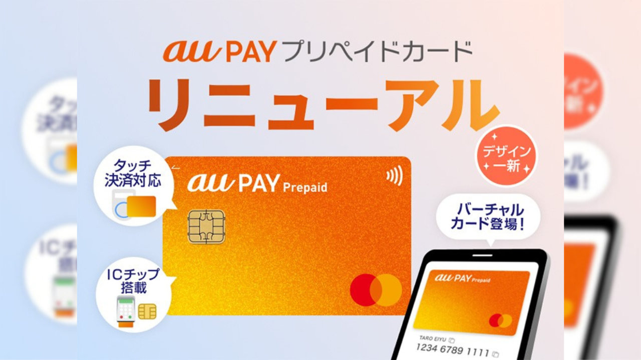 【au PAYプリペイドカード】新デザインでICチップ搭載やタッチ決済対応、アプリでバーチャルカード発行も