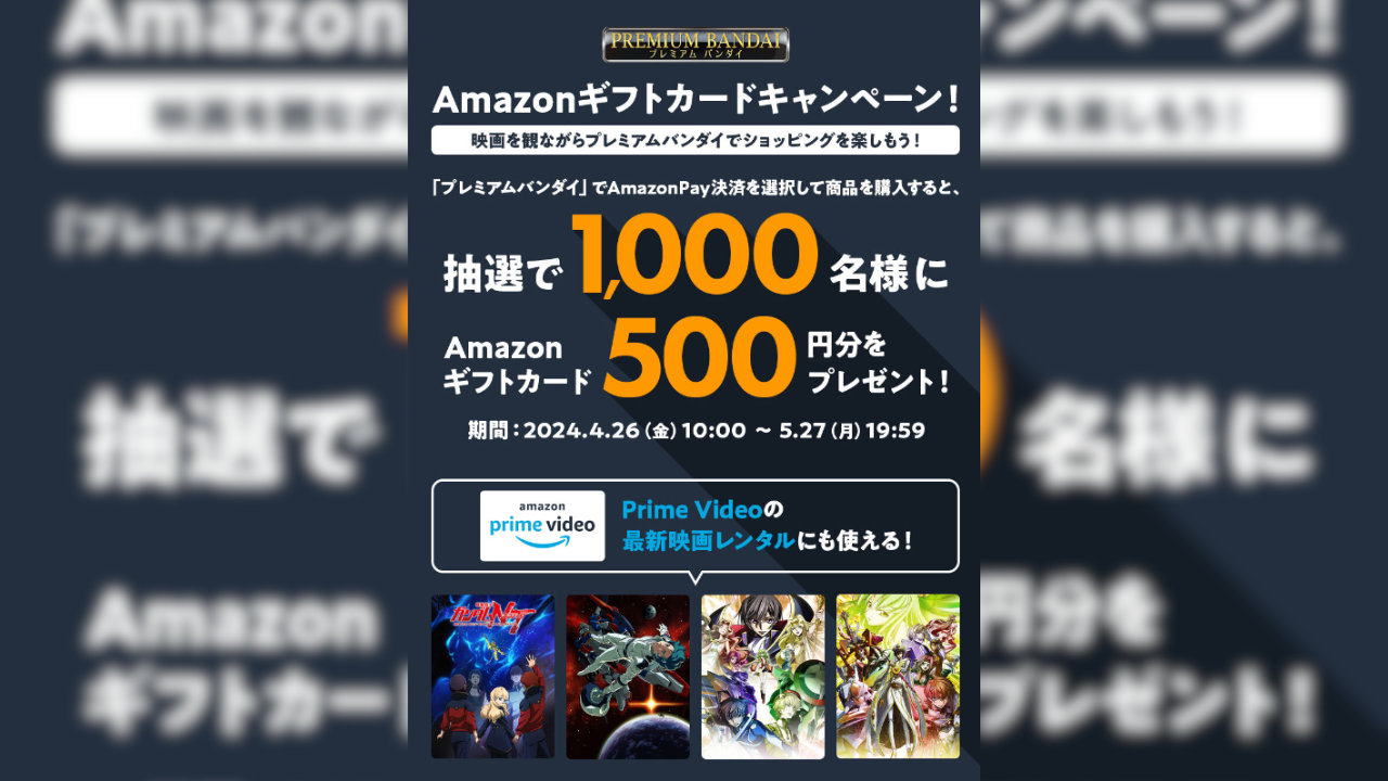 【Amazon Pay】「プレミアムバンダイ」で決済すると抽選でAmazonギフトカード500円分が当たる（5/27まで）