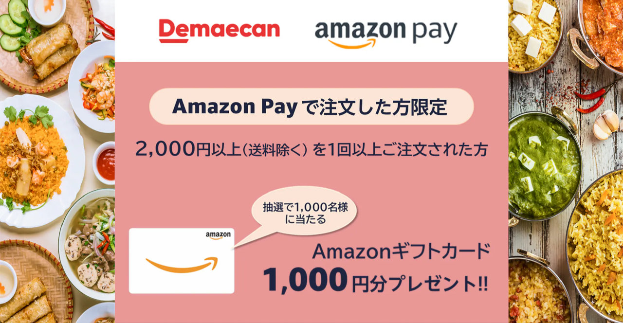 【Amazon Pay】出前館で利用するとAmazonギフトカード1000円分が当たるチャンス