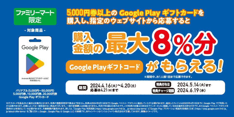 【Google Playギフトカード】ファミマで購入・応募すると最大8％分追加でもらえるキャンペーン
