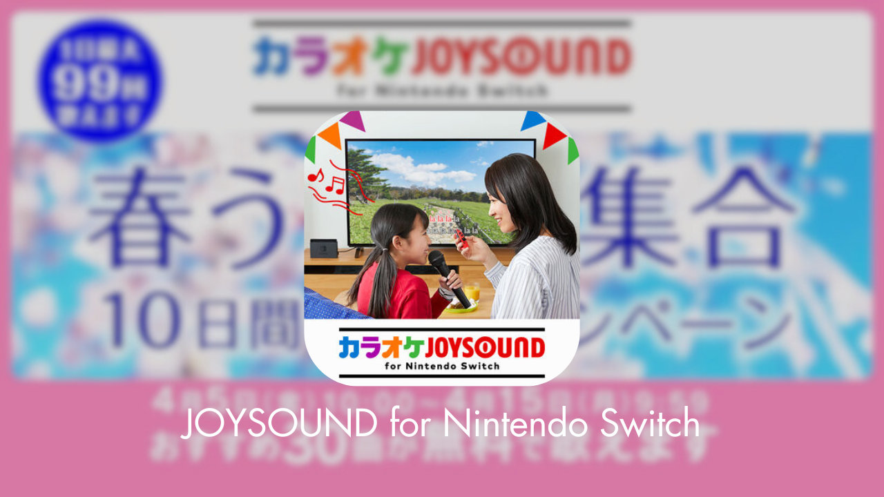 「春うた大集合『カラオケJOYSOUND for Nintendo Switch』10日間無料キャンペーン