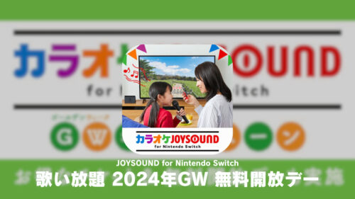 カラオケJOYSOUND for Nintendo Switch 2024年GW 無料開放デー