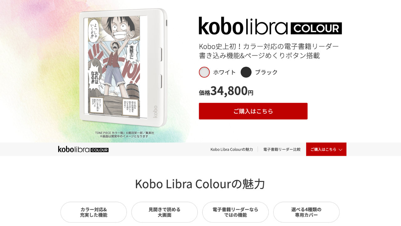 【楽天Kobo】カラー表示対応電子書籍リーダー「Kobo Libra Colour」「Kobo Clara Colour」登場