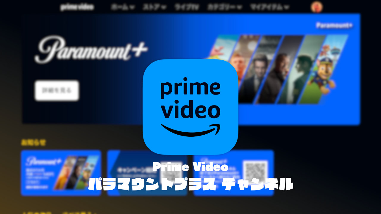 【プライムビデオ】『Paramount+ （パラマウントプラス）』チャンネルが開始、オリジナル作品や名作映画など豊富なジャンル