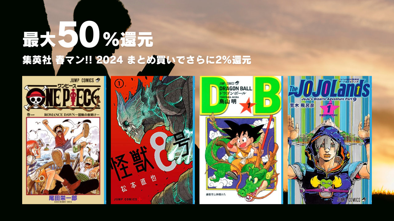 【Kindle本セール】集英社の人気コミックが最大50％還元＆まとめ買いでさらに2％還元（4/8まで）