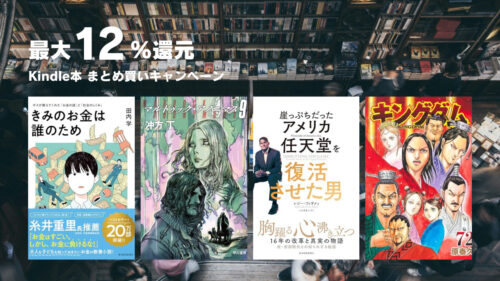 Kindle本 まとめ買いキャンペーン（6/3まで）