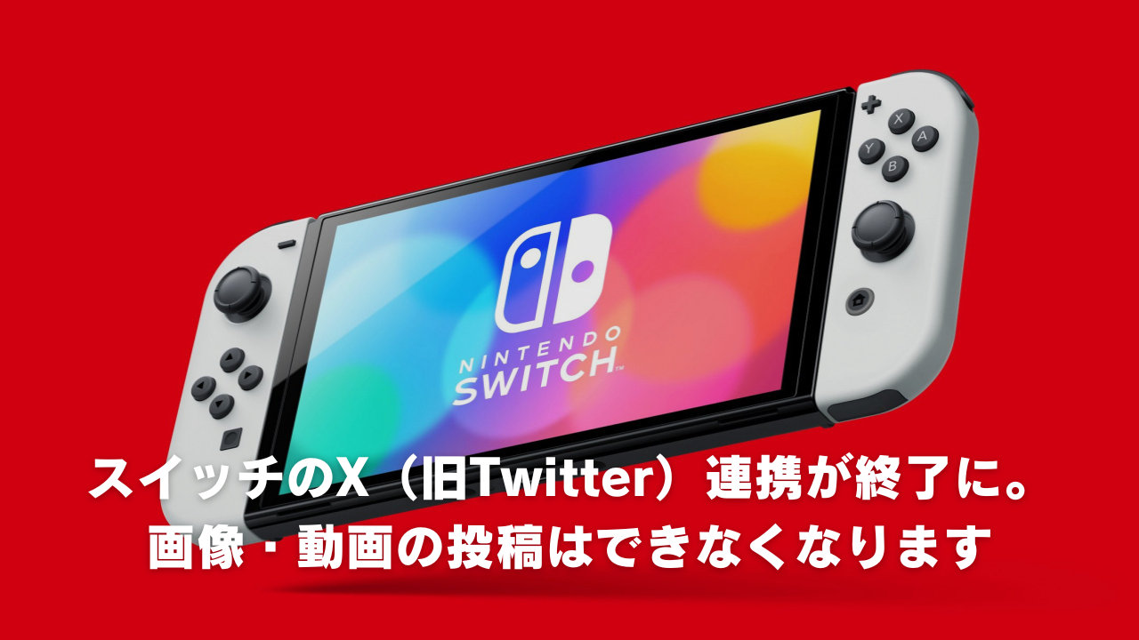 【Nintendo Switch】SNS連携が終了、X（旧Twitter）へのスクショ・動画投稿など影響を受けるソフト・サービスは