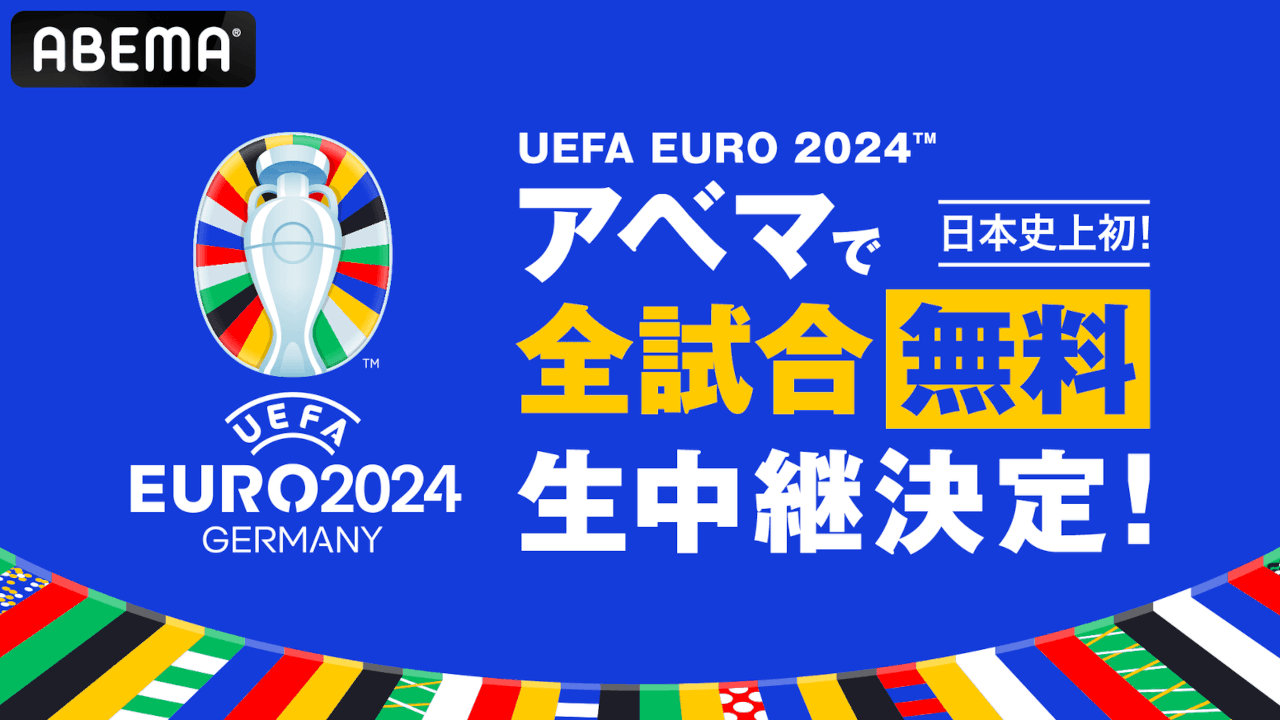 【ABEMA】「UEFA EURO 2024」全51試合を無料生中継、厳選試合は日本語実況・解説付き