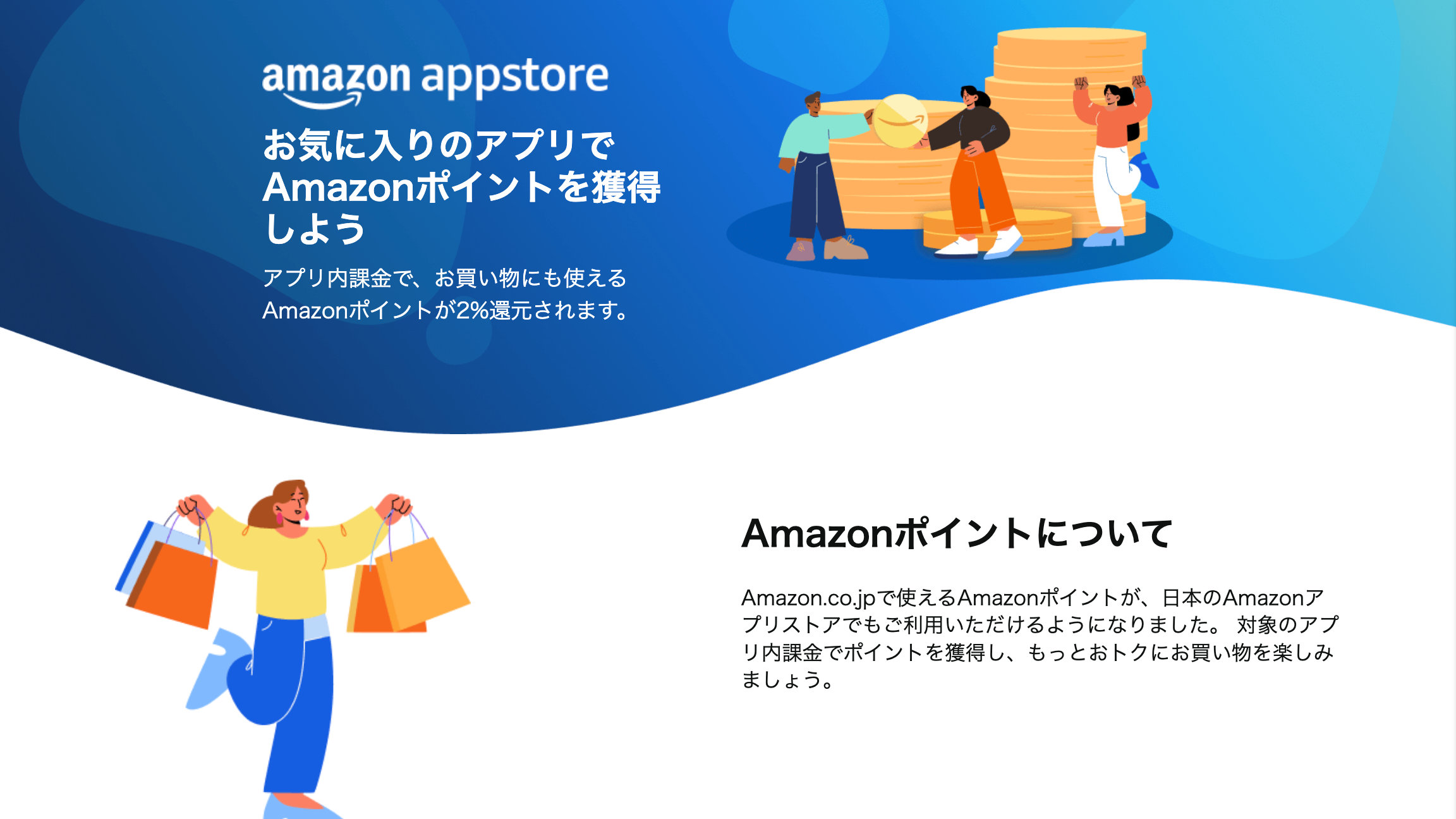 AmazonアプリストアでAmazonポイントが貯まる・使える