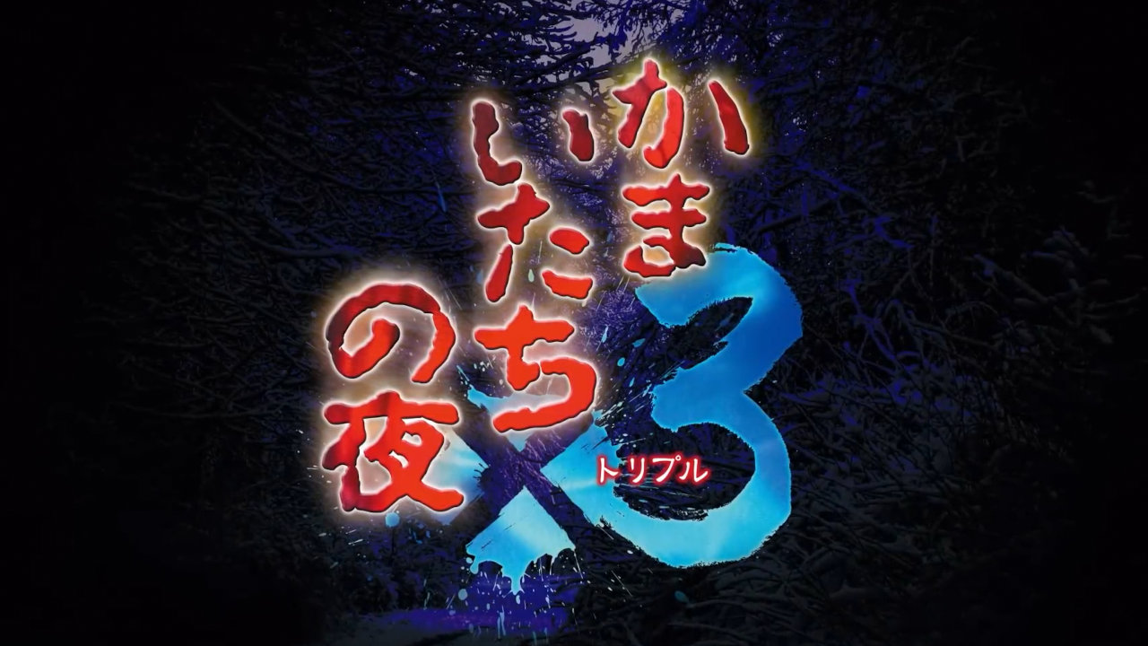 『かまいたちの夜×3（トリプル）』がスイッチなどに移植、オリジナル版との違いは