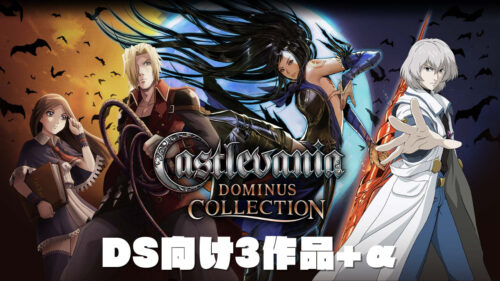 Castlevania Dominus Collection - DS向け『悪魔城ドラキュラ』3作品に加えアーケード版『悪魔城ドラキュラ』と、それをアレンジした『悪魔城ドラキュラ Revisited』の2作品もボーナス作品として収録