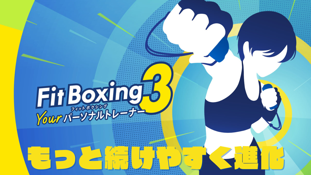 【Fit Boxing 3】どんな新機能が搭載された？『2』を持っていても買いか