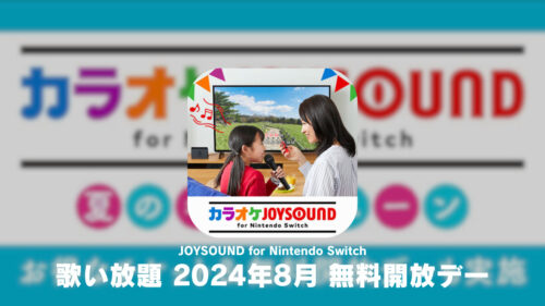 『カラオケJOYSOUND for Nintendo Switch』8月の無料開放デー