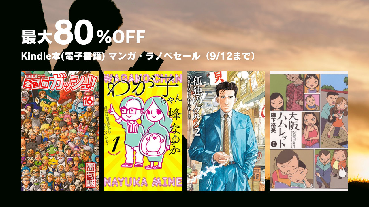 最大80％OFF Kindle本マンガ・ラノベセール（9/12まで）