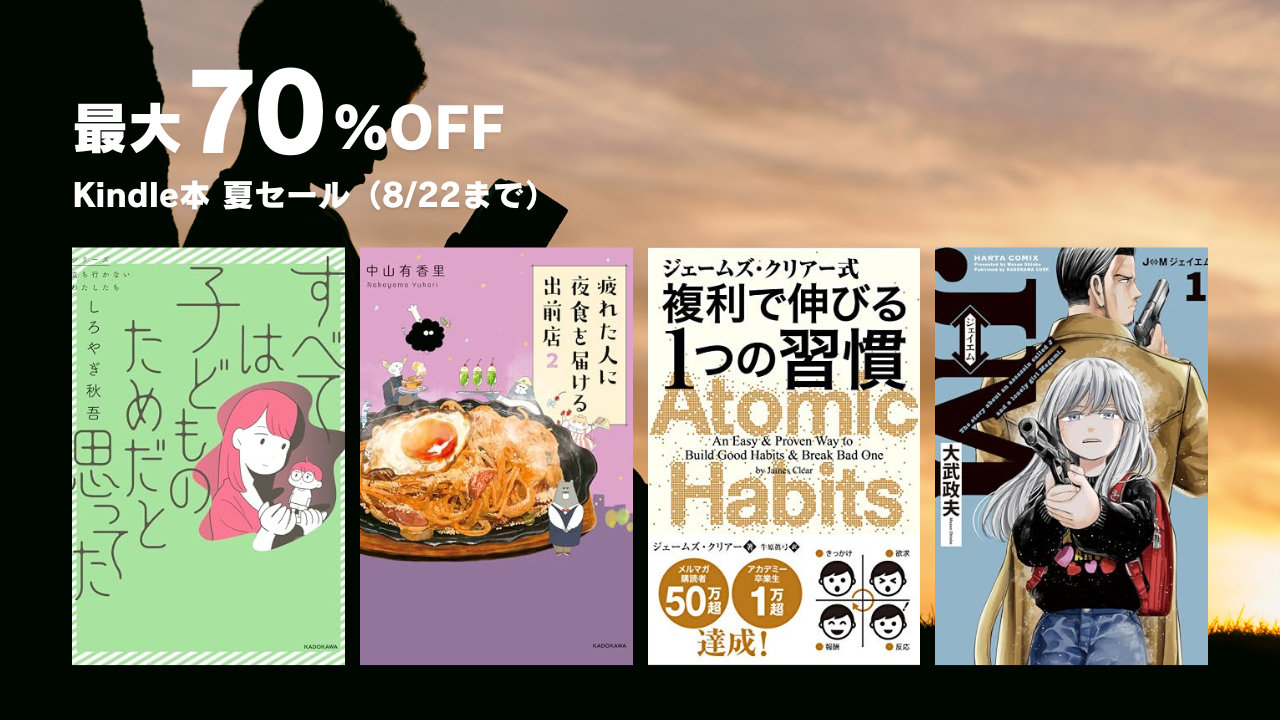 最大70％OFF Kindle本 夏セール 2024