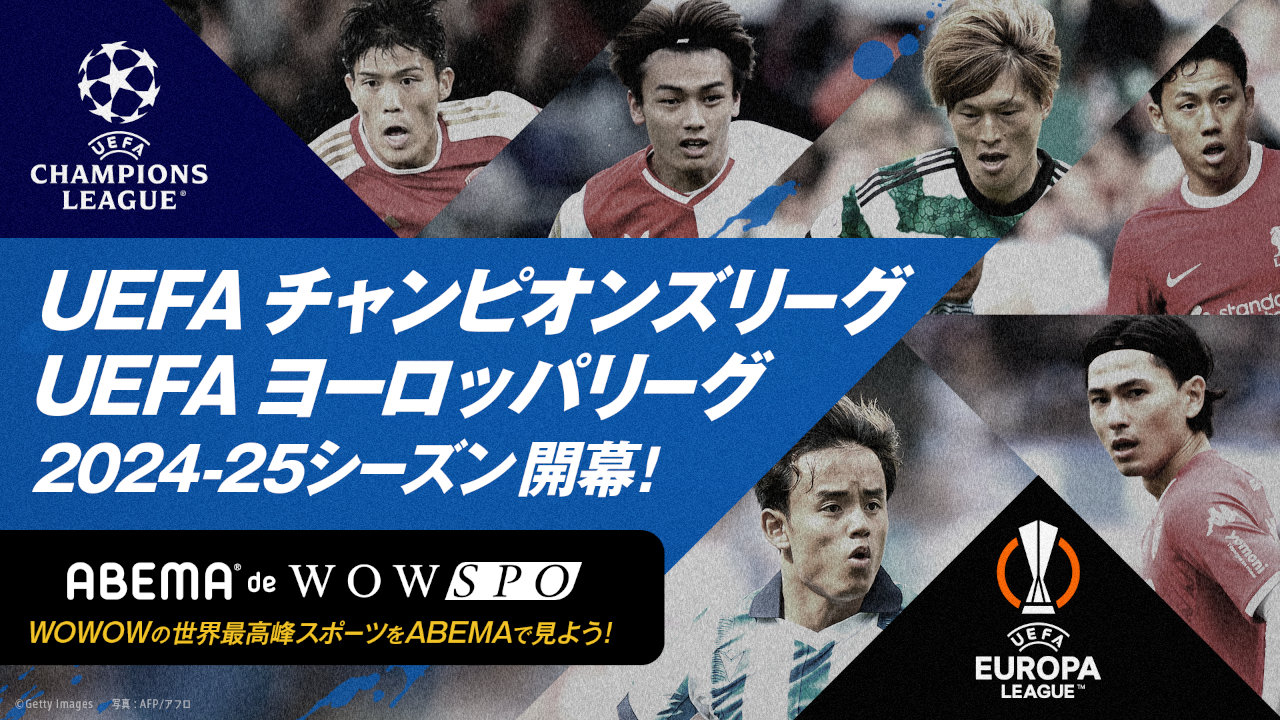 「ABEMA de WOWSPO」、2024-25シーズンのUEFAチャンピオンズリーグとヨーロッパリーグが生中継、CL第1節は2試合無料